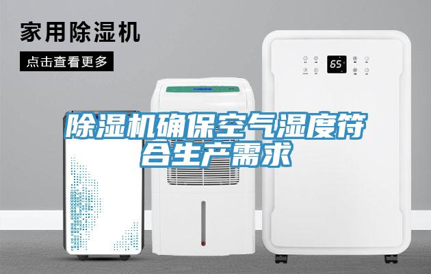 除濕機確?？諝鉂穸确仙a(chǎn)需求