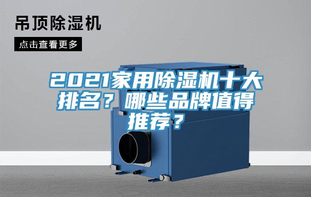 2021家用除濕機十大排名？哪些品牌值得推薦？