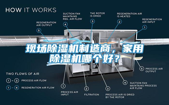 現場(chǎng)除濕機制造商，家用除濕機哪個(gè)好？