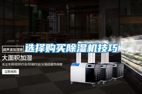 選擇購買(mǎi)除濕機技巧