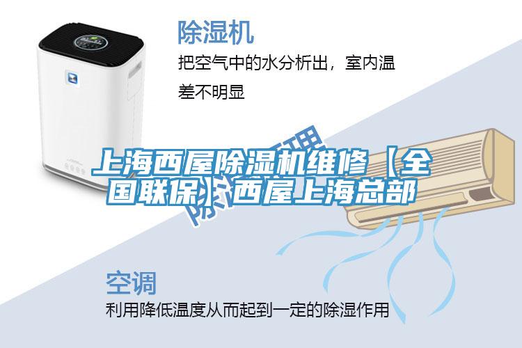 上海西屋除濕機維修【全國聯(lián)?！课魑萆虾？偛?></div>
								<div   id=