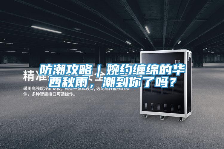 防潮攻略｜婉約纏綿的華西秋雨，潮到你了嗎？