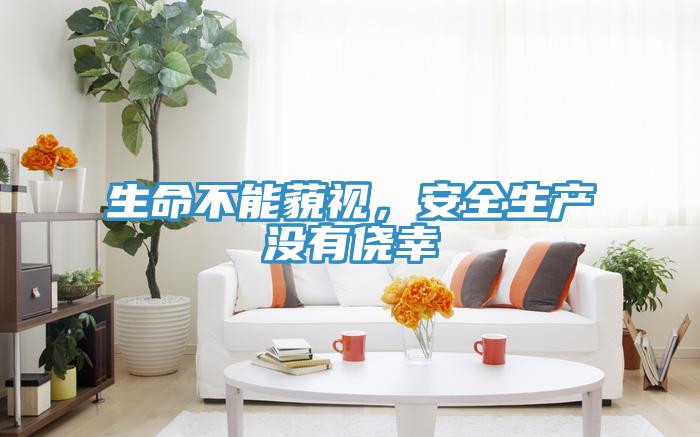 生命不能藐視，安全生產(chǎn)沒(méi)有僥幸