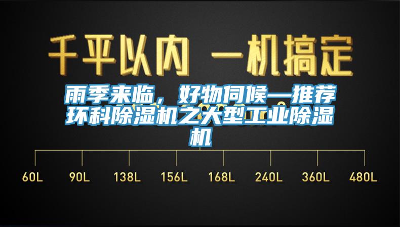 雨季來(lái)臨，好物伺候—推薦環(huán)科除濕機之大型工業(yè)除濕機