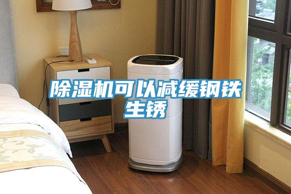 除濕機可以減緩鋼鐵生銹