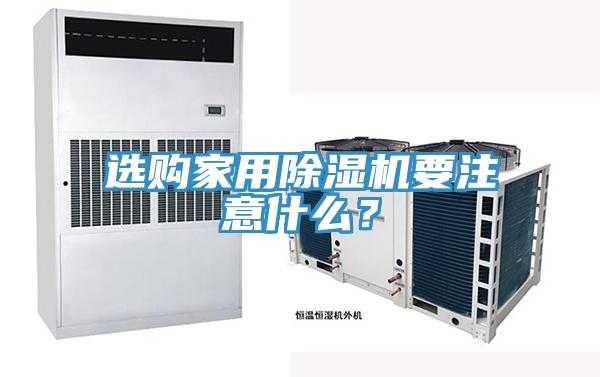 選購家用除濕機要注意什么？