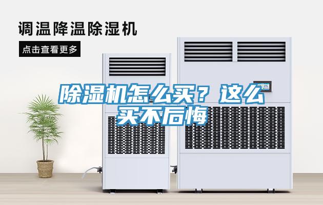 除濕機怎么買(mǎi)？這么買(mǎi)不后悔
