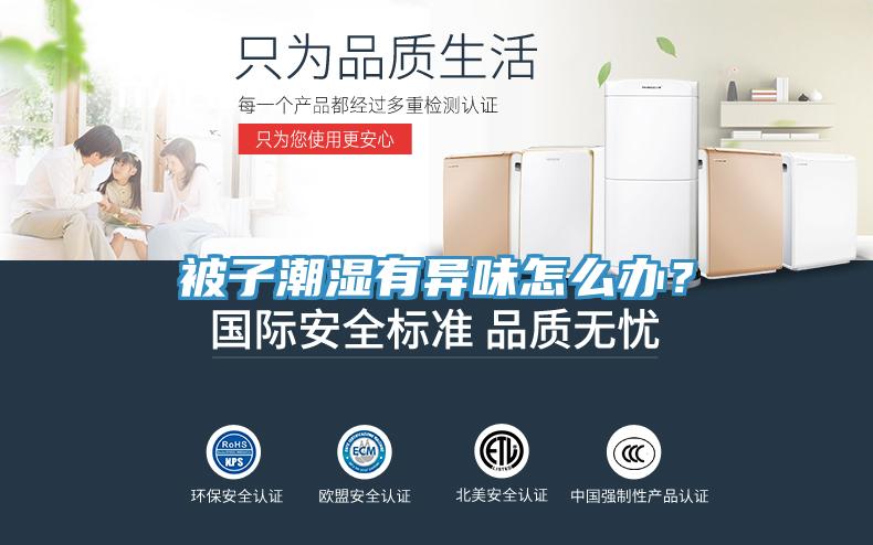 被子潮濕有異味怎么辦？