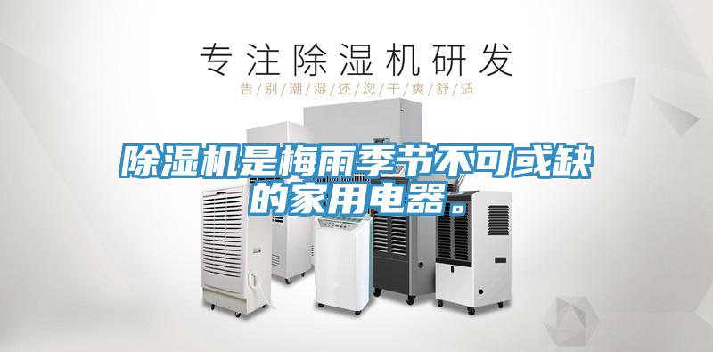 除濕機是梅雨季節不可或缺的家用電器。