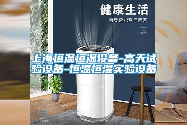 上海恒溫恒濕設備-高天試驗設備-恒溫恒濕實(shí)驗設備