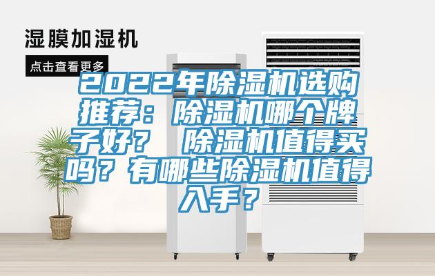 2022年除濕機選購推薦：除濕機哪個(gè)牌子好？ 除濕機值得買(mǎi)嗎？有哪些除濕機值得入手？