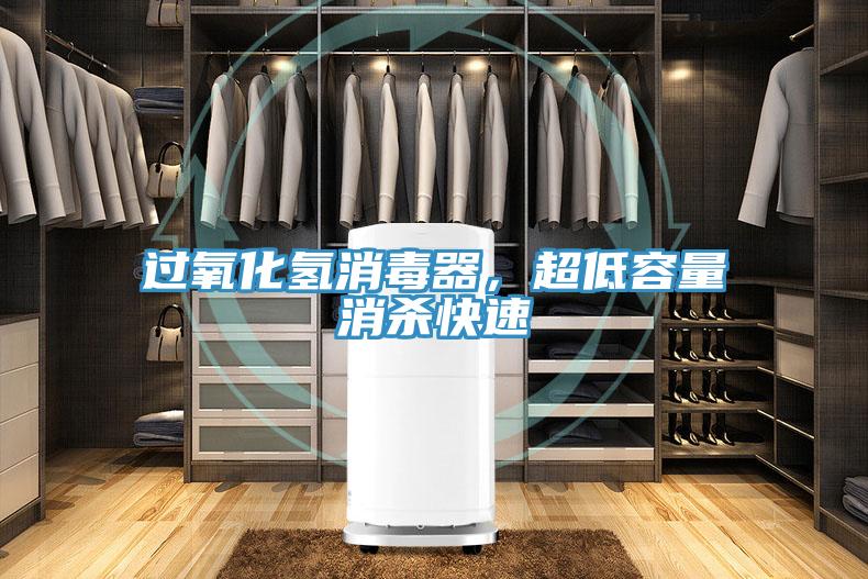 過(guò)氧化氫消毒器，超低容量消殺快速