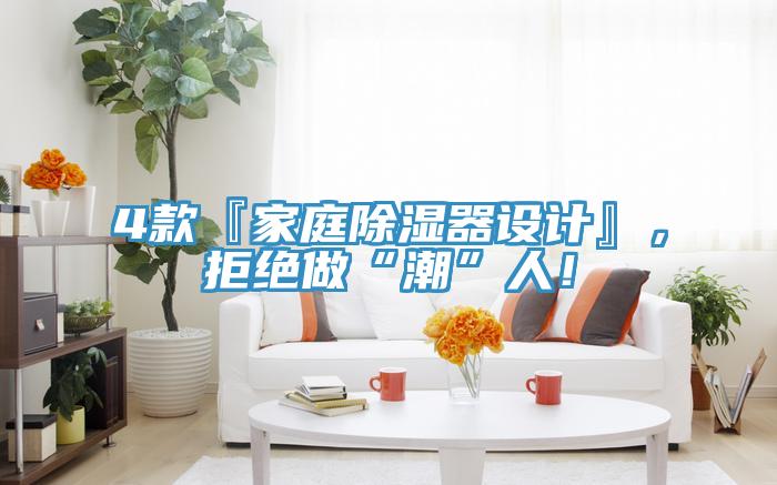 4款『家庭除濕器設計』，拒絕做“潮”人！