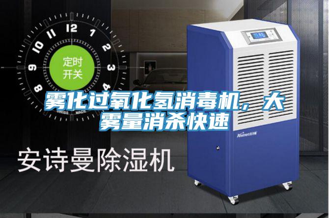 霧化過(guò)氧化氫消毒機，大霧量消殺快速