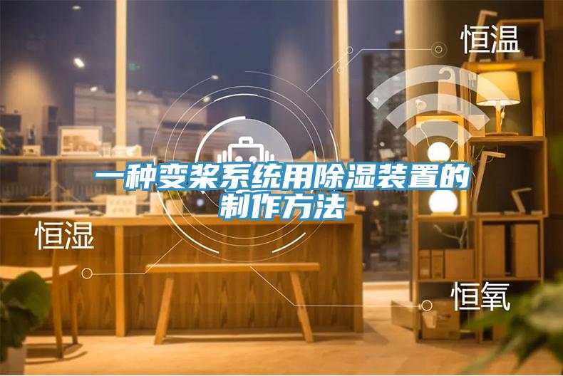 一種變槳系統用除濕裝置的制作方法