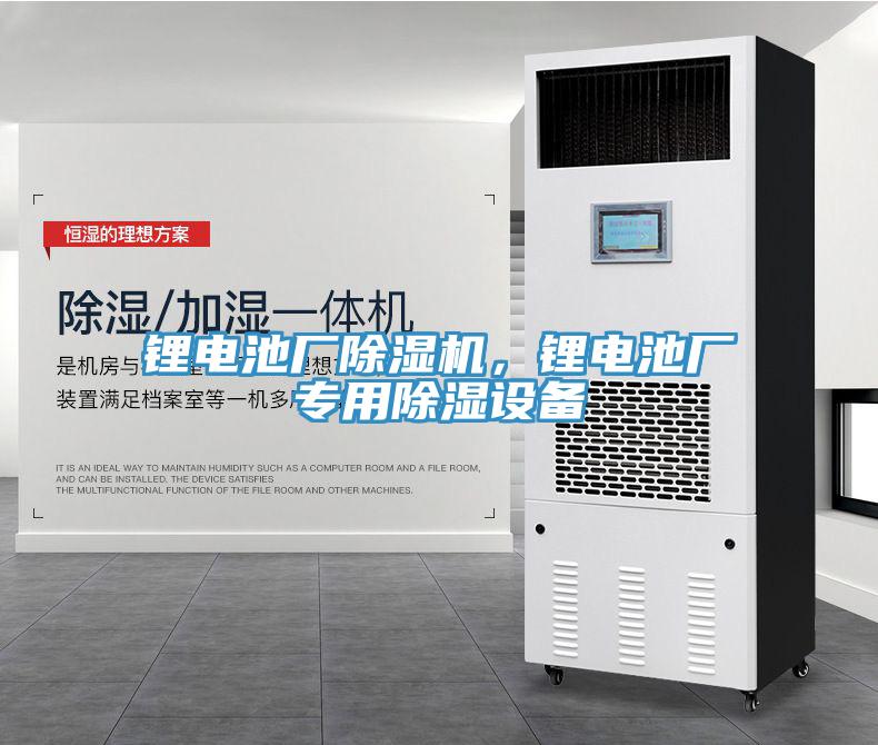 鋰電池廠(chǎng)除濕機，鋰電池廠(chǎng)專(zhuān)用除濕設備