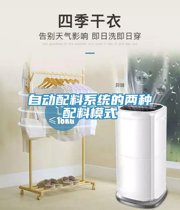 自動(dòng)配料系統的兩種配料模式