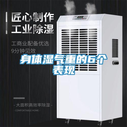 身體濕氣重的6個(gè)表現