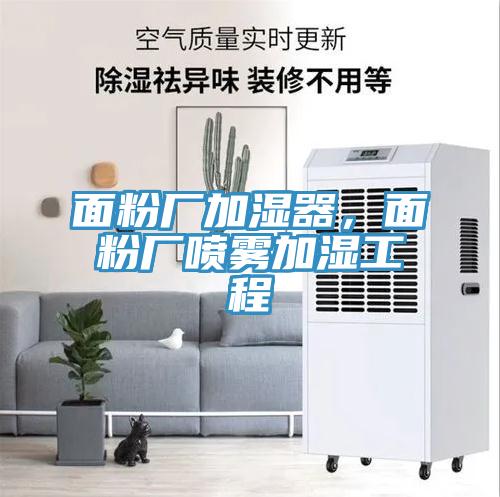 面粉廠(chǎng)加濕器，面粉廠(chǎng)噴霧加濕工程