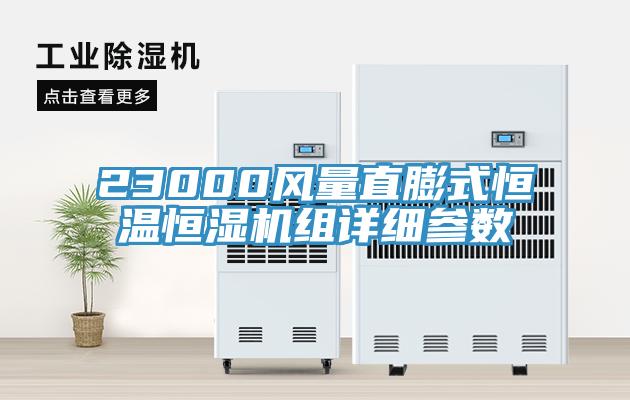 23000風(fēng)量直膨式恒溫恒濕機組詳細參數