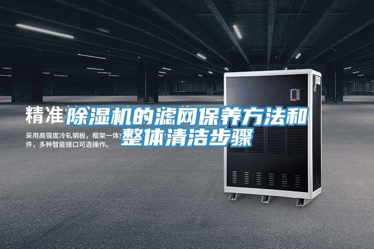 除濕機的濾網(wǎng)保養方法和整體清潔步驟