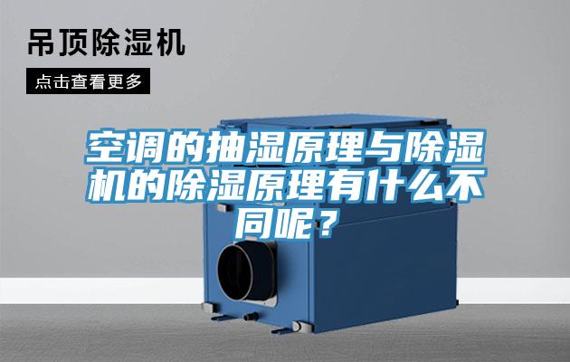 空調的抽濕原理與除濕機的除濕原理有什么不同呢？