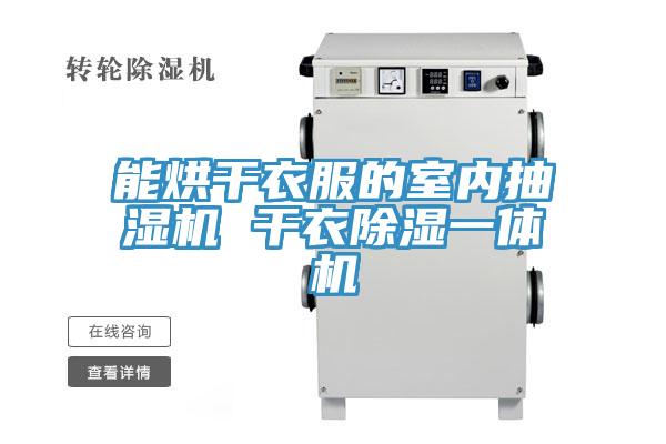 能烘干衣服的室內抽濕機 干衣除濕一體機
