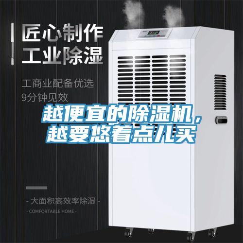 越便宜的除濕機，越要悠著(zhù)點(diǎn)兒買(mǎi)