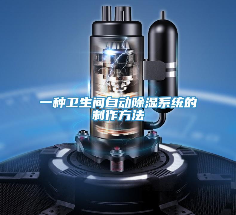 一種衛生間自動(dòng)除濕系統的制作方法