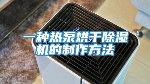 一種熱泵烘干除濕機的制作方法