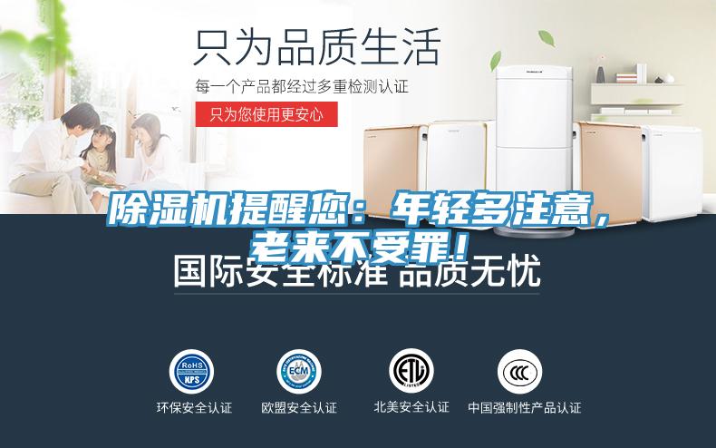 除濕機提醒您：年輕多注意，老來(lái)不受罪！