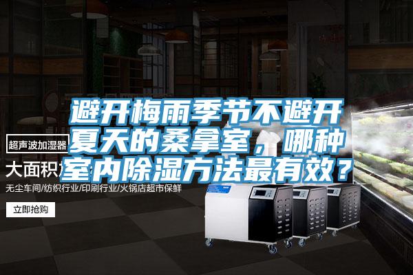 避開(kāi)梅雨季節不避開(kāi)夏天的桑拿室，哪種室內除濕方法最有效？