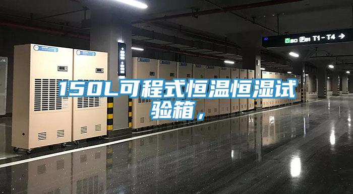 150L可程式恒溫恒濕試驗箱，
