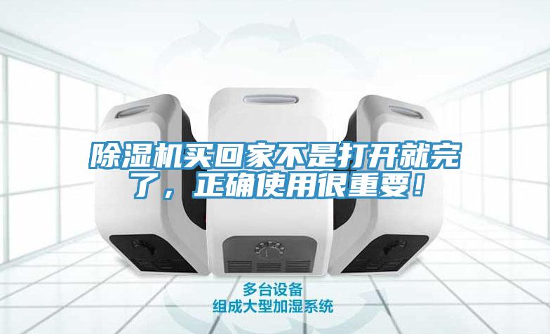 除濕機買(mǎi)回家不是打開(kāi)就完了，正確使用很重要！