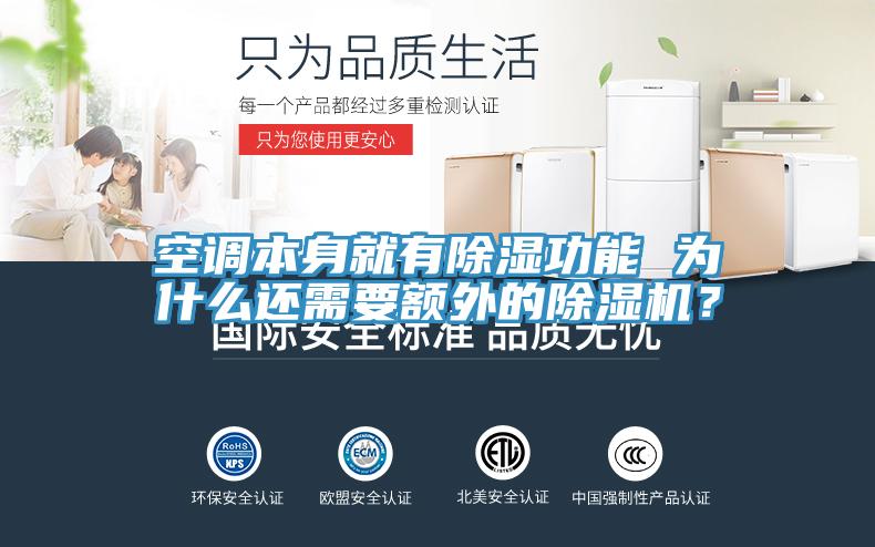 空調本身就有除濕功能 為什么還需要額外的除濕機？