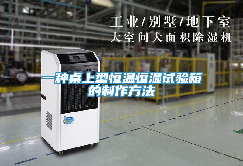 一種桌上型恒溫恒濕試驗箱的制作方法