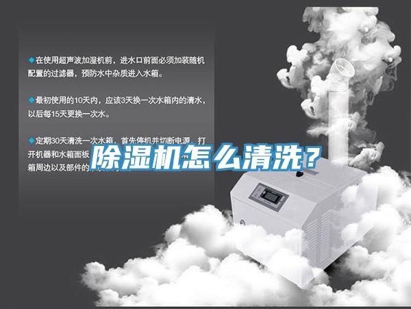 除濕機怎么清洗？