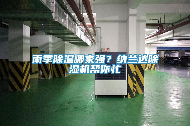雨季除濕哪家強？納蘭達除濕機幫你忙