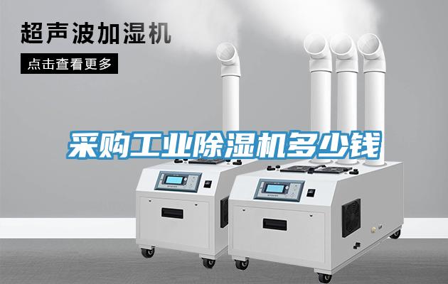 采購工業(yè)除濕機多少錢(qián)