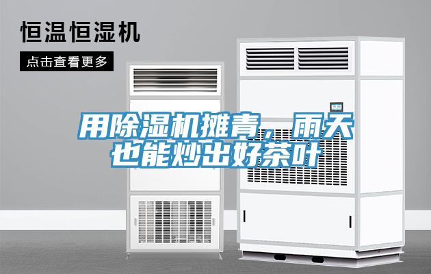 用除濕機攤青，雨天也能炒出好茶葉