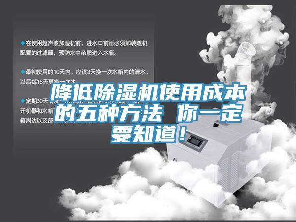 降低除濕機使用成本的五種方法 你一定要知道！