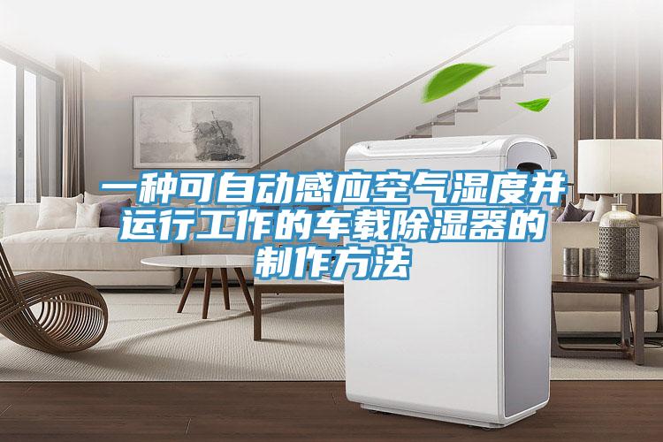 一種可自動(dòng)感應空氣濕度并運行工作的車(chē)載除濕器的制作方法