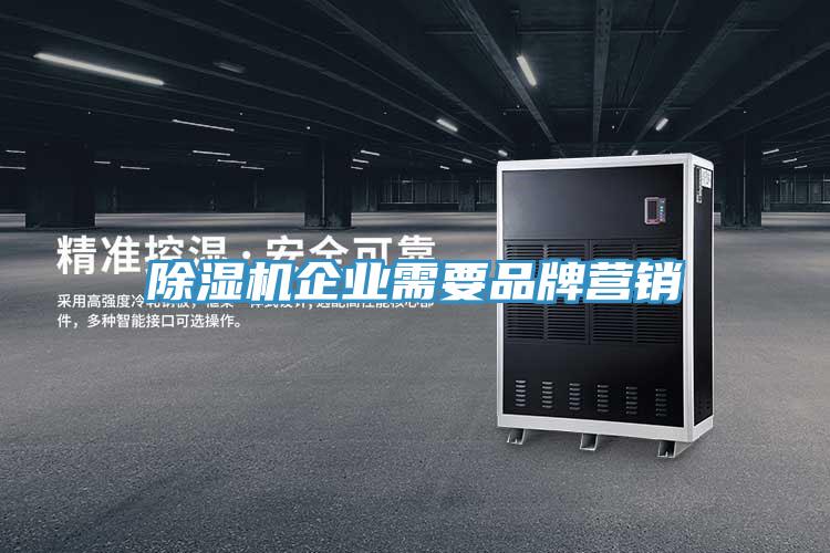 除濕機企業(yè)需要品牌營(yíng)銷(xiāo)