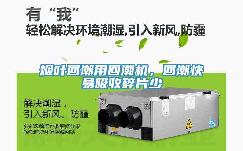 煙葉回潮用回潮機，回潮快易吸收碎片少