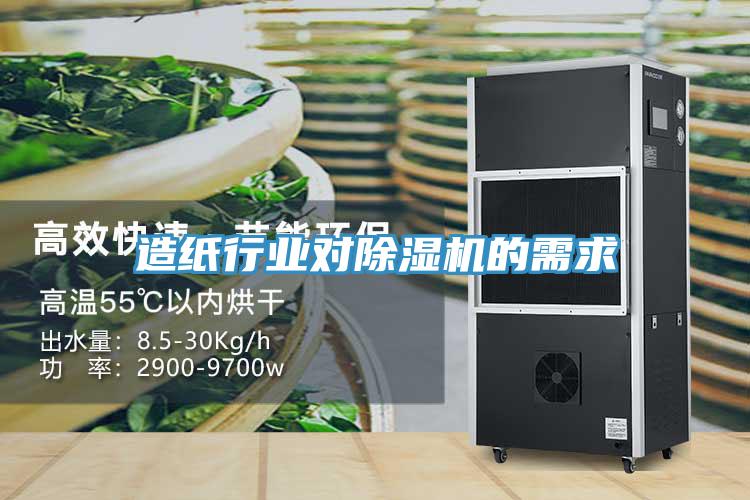 造紙行業(yè)對除濕機的需求