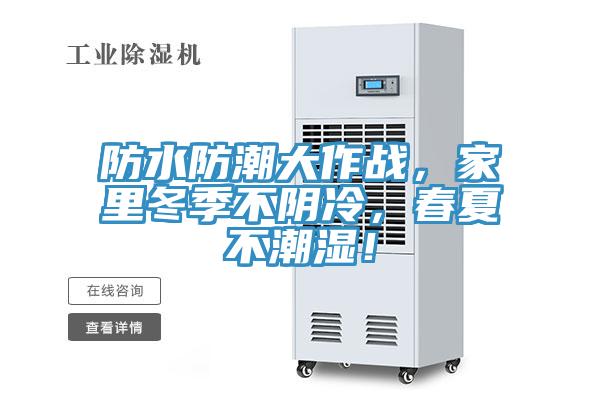 防水防潮大作戰，家里冬季不陰冷，春夏不潮濕！