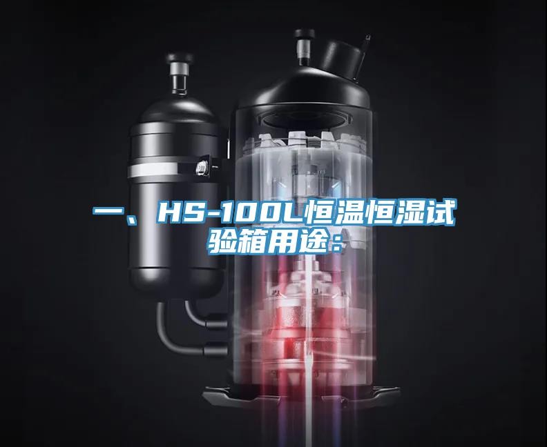 一、HS-100L恒溫恒濕試驗箱用途：