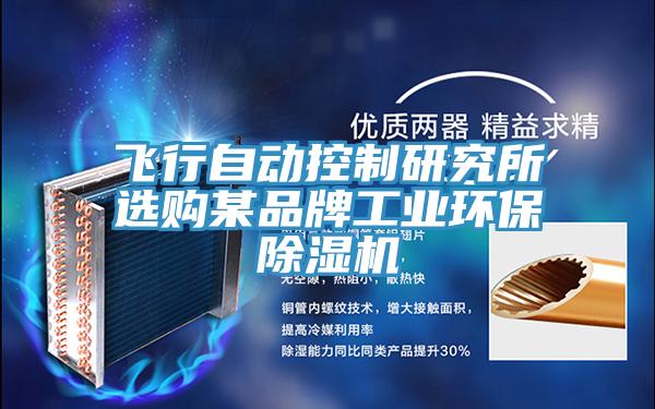 飛行自動(dòng)控制研究所選購某品牌工業(yè)環(huán)保除濕機