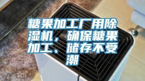 糖果加工廠(chǎng)用除濕機，確保糖果加工、儲存不受潮
