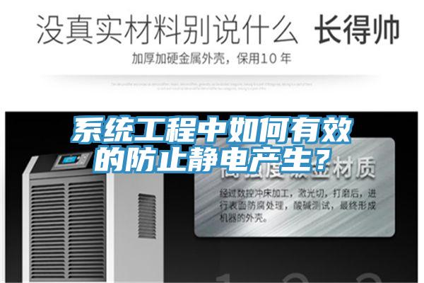 系統工程中如何有效的防止靜電產(chǎn)生？